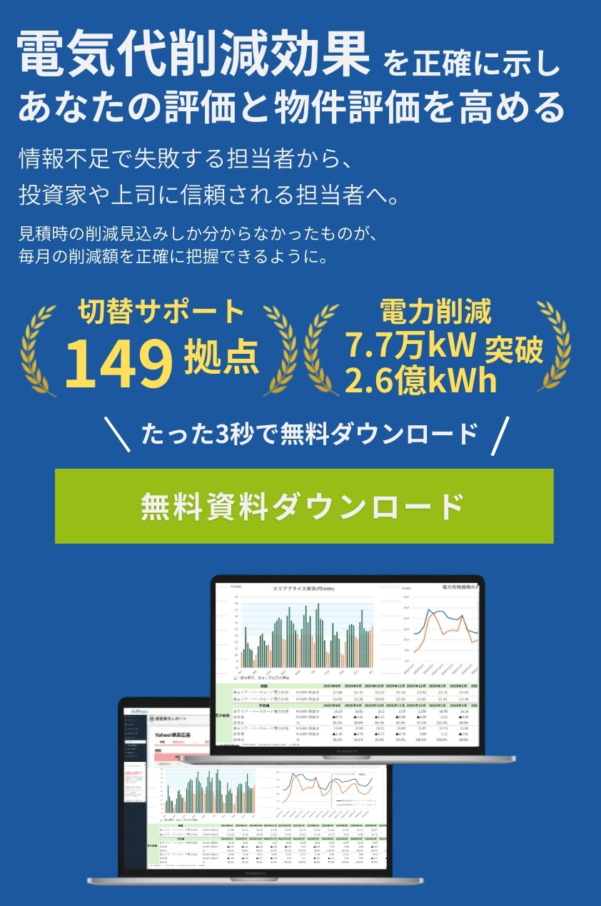 電気代削減効果を正確に示しあなたの評価と物件評価を高める