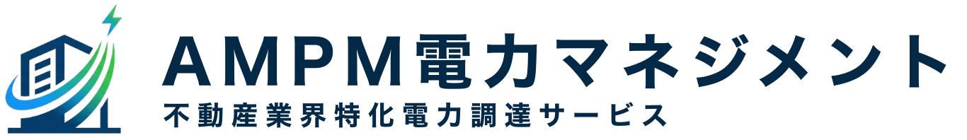 AMPM電力マネジメント｜不動産業界特化電力調達サービス